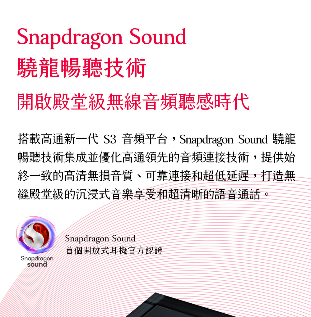 搭載高通新一代 S3 音頻平台,Snapdragon Sound 驍龍