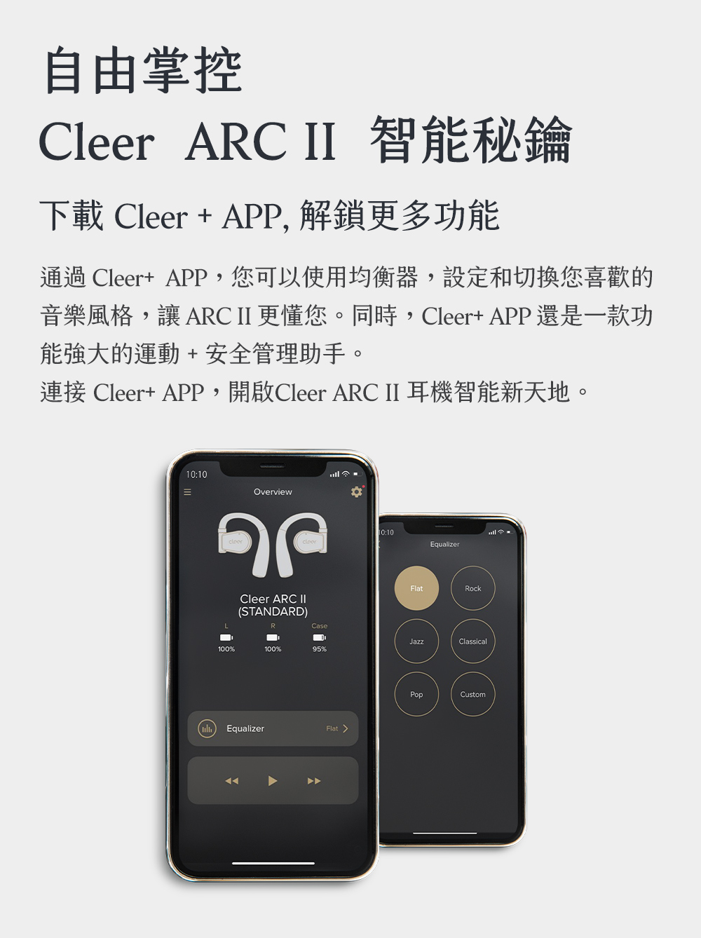 音樂風格,讓 ARC II 更懂您。同時,Cleer APP 還是一款功