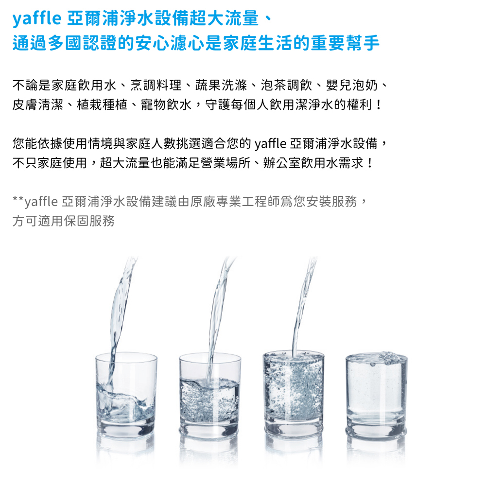 您能依據使用情境與家庭人數挑選適合您的 yaffle 亞爾浦淨水設備,