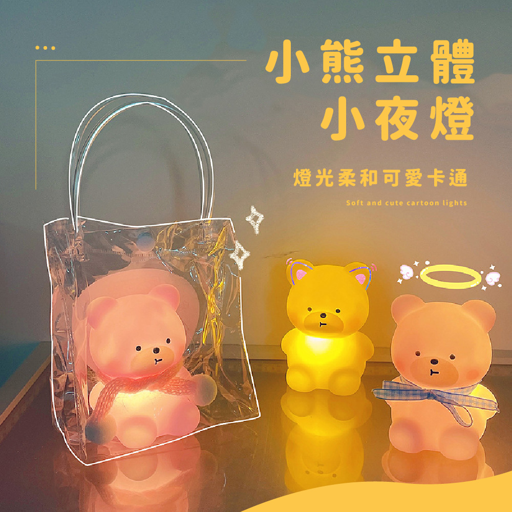 ... 小熊立體 小夜燈 燈光柔和可爱卡通 