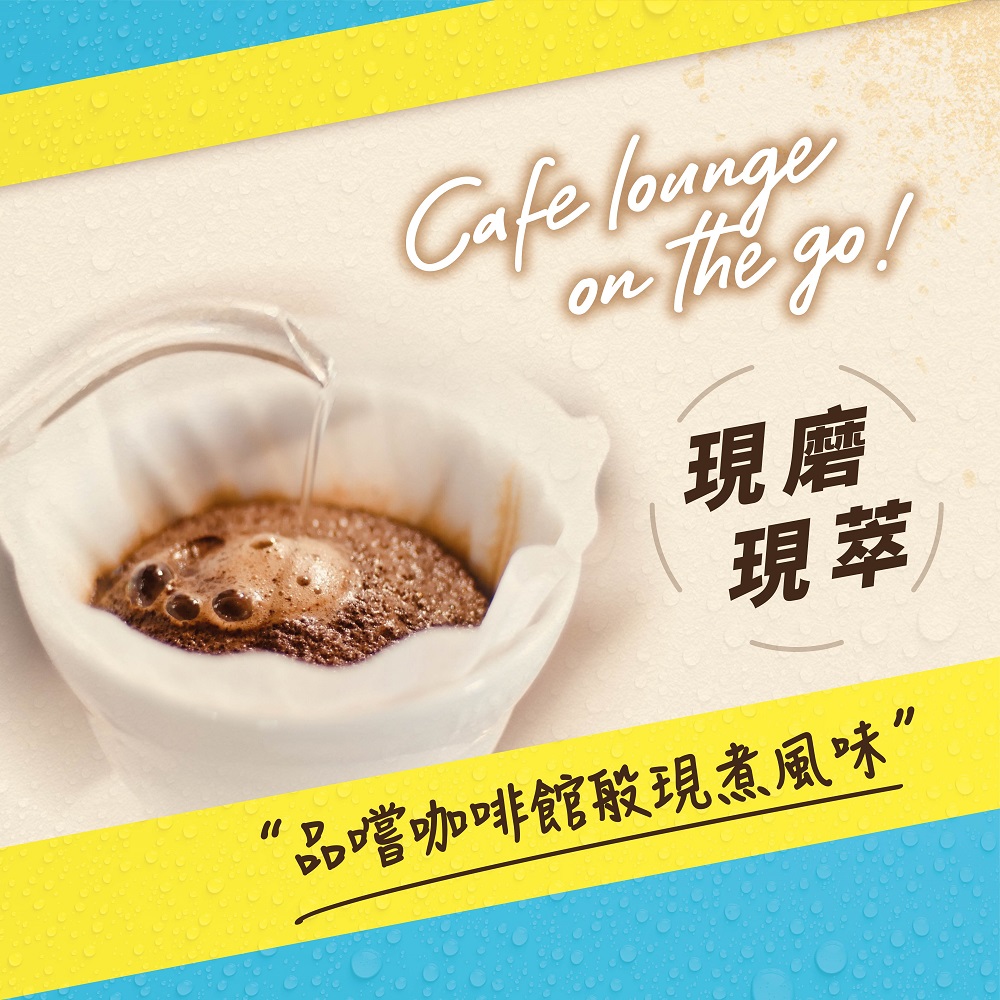 現磨 現萃 品嚐咖啡館般現煮風味