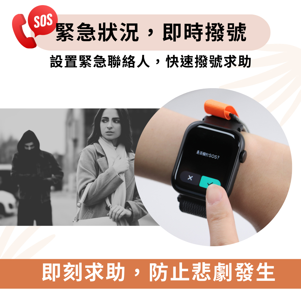 緊急狀況,即時撥號 設置緊急聯絡人,快速撥號求助 是否撥打SOS 即刻求助,防止悲劇發生