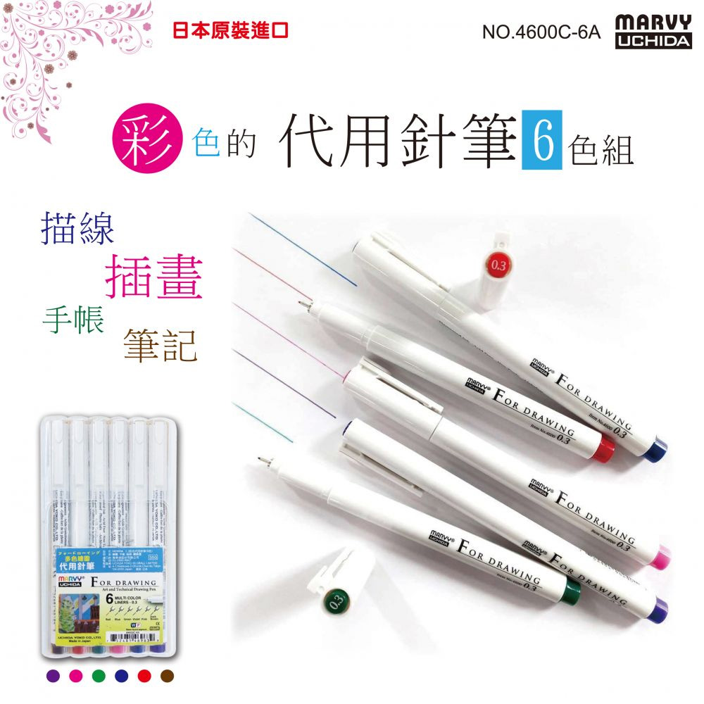 彩色的 代用針筆6色組
