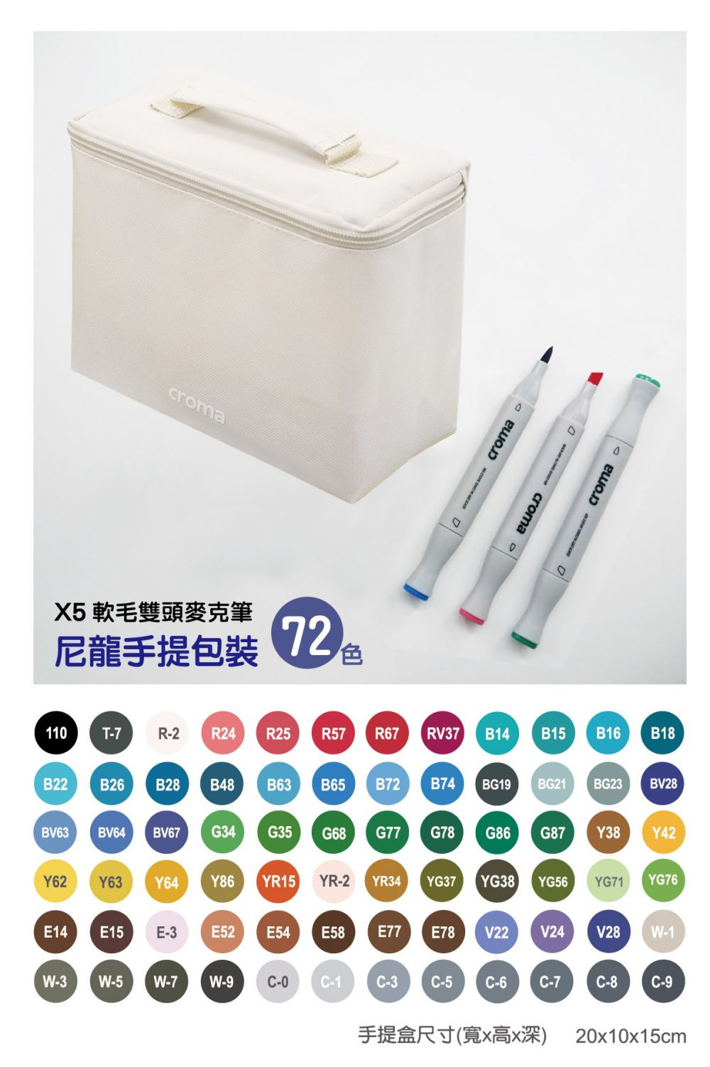 X5 軟毛雙頭麥克筆 尼龍手提包裝 72 色 手提盒尺寸寛高深 