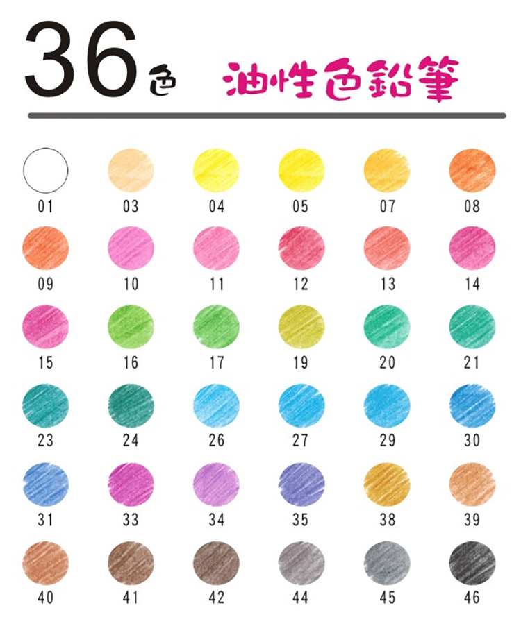 36 油性色鉛筆 