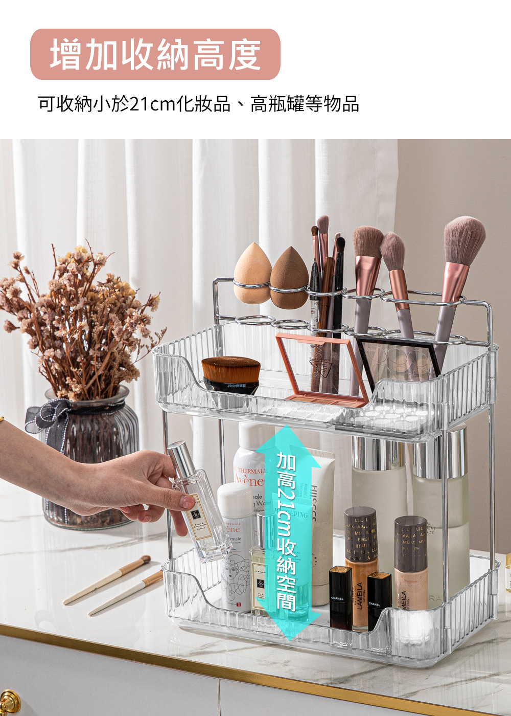 增加收納高度 可收納小於21cm化妝品、高瓶罐等物品 加高21cm收納空間 