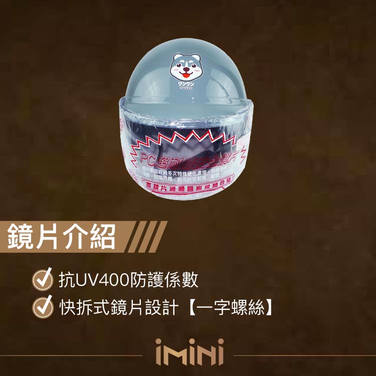ワンワン特殊變化處理鏡片介紹UV400防護係數快拆式鏡片設計【一字螺絲】