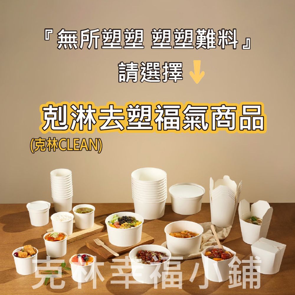 無所塑塑 塑塑難料 請選擇 1 剋淋去塑福氣商品 克林CLEAN 克林幸福小鋪