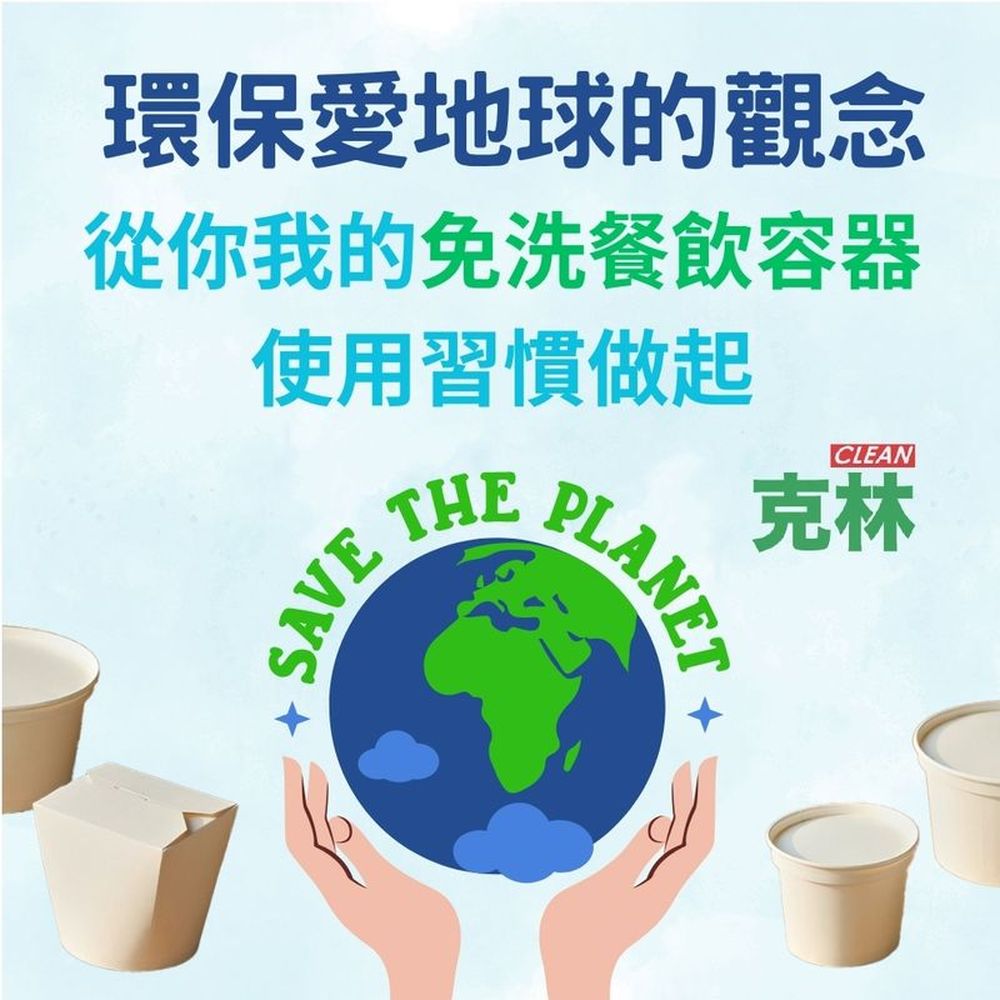 環保愛地球的觀念 從你我的免洗餐飲容器 使用習慣做起 克林