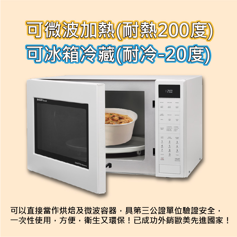 可微波加熱耐熱200度 可冰箱冷藏耐冷20度 可以直接當作烘焙及微波容器,具第三公證單位驗證安全, 一次性使用,方便,衛生又環保已成功外銷歐美先進國家