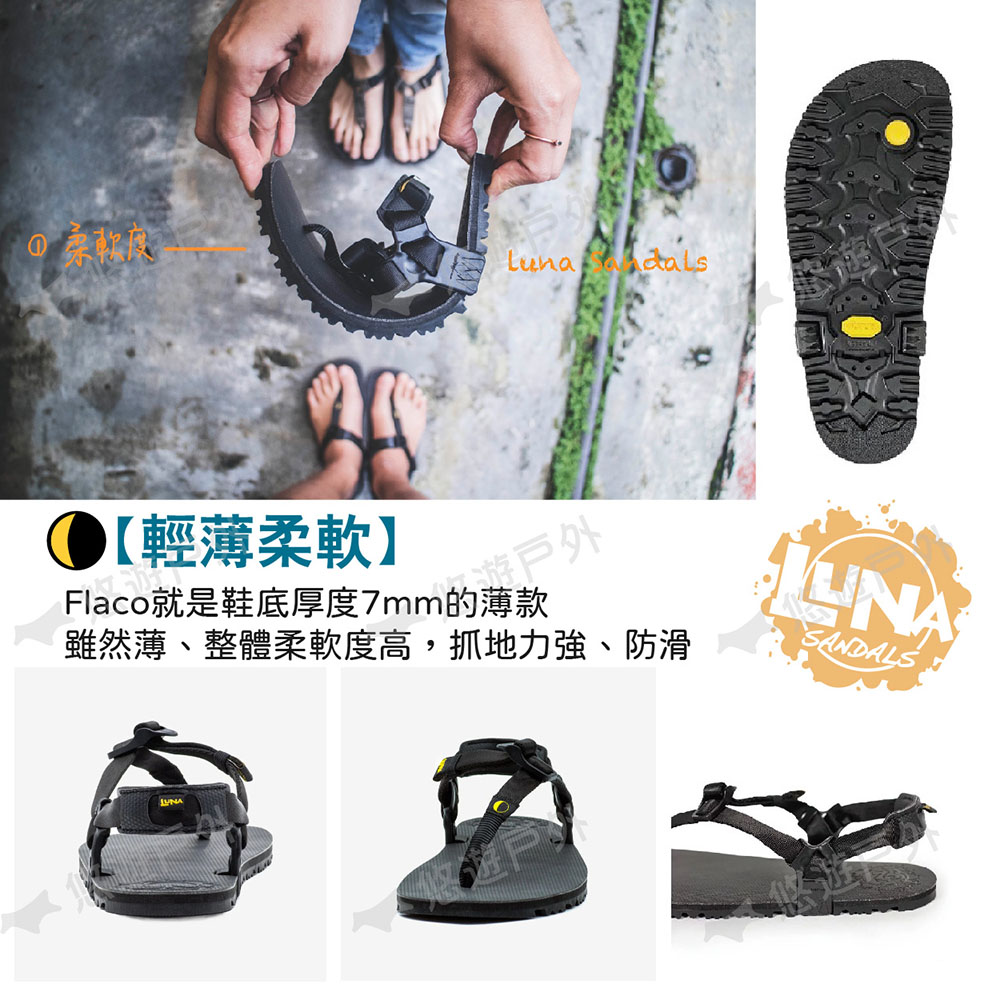 柔軟度 輕薄柔軟 Flaco就是鞋底厚度7mm的薄款 雖然薄、整體柔軟度高,抓地力強、防滑 的戶外 