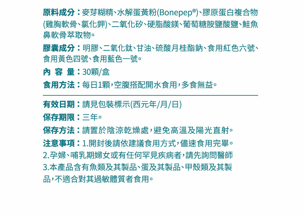 原料成分麥芽糊精、水解蛋黃粉Bonepep、膠原蛋白複合物