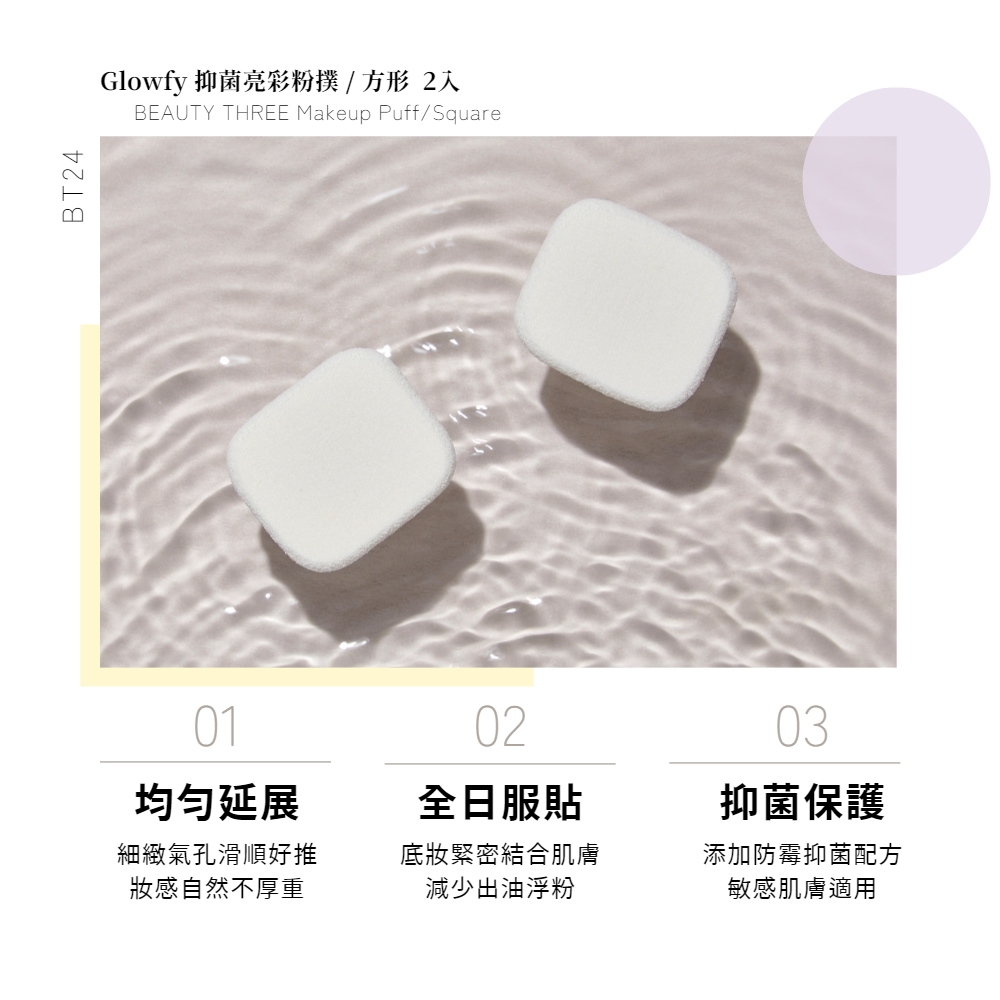 Glowfy 抑菌亮彩粉撲  方形 2人