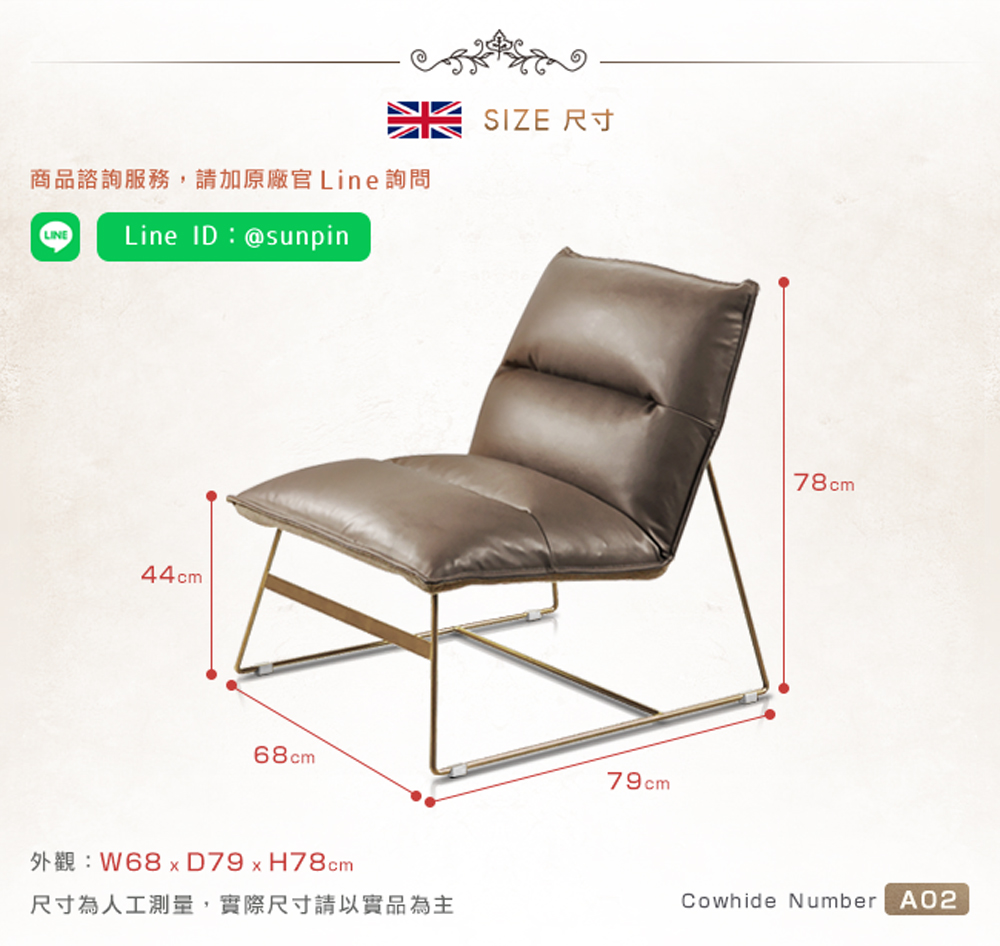 商品諮詢服務,請加原廠官 Line詢問 外觀W68 x D79 x H78cm 尺寸為人工測量,實際尺寸請以實品為主 SIZE 尺寸 