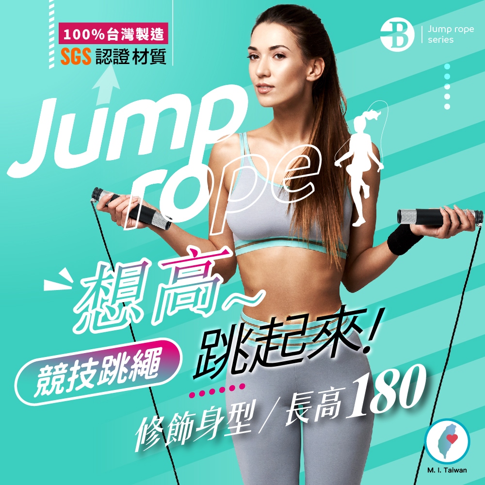100%台灣製造SGS認證材質BJump高~ 跳起來!修飾身型/長高180Jump ropeseriesM. I. Taiwan