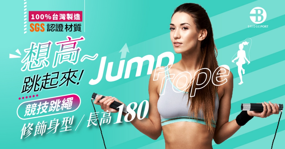 100%台灣製造SGS認證材質高~跳起來競技跳繩修飾身型/長高180BBRIDGEPORT