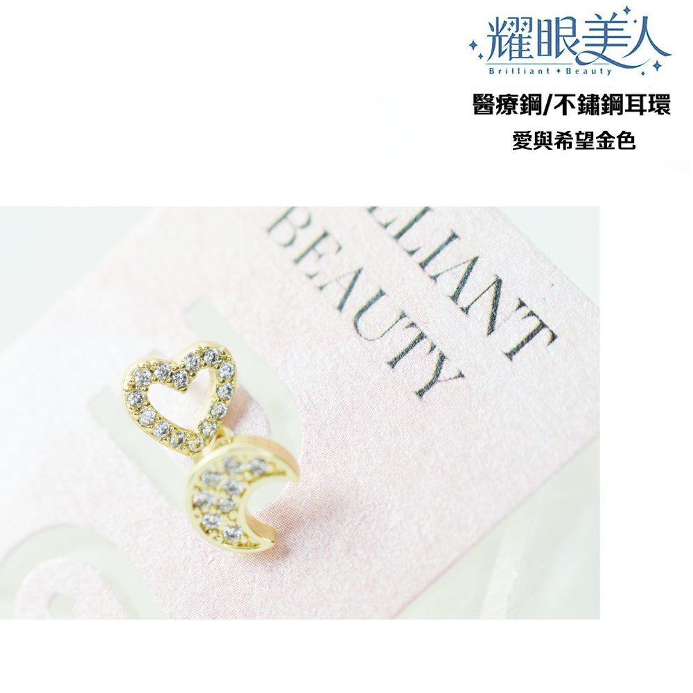 耀眼美人 醫療鋼不鏽鋼耳環 愛與希望金色 