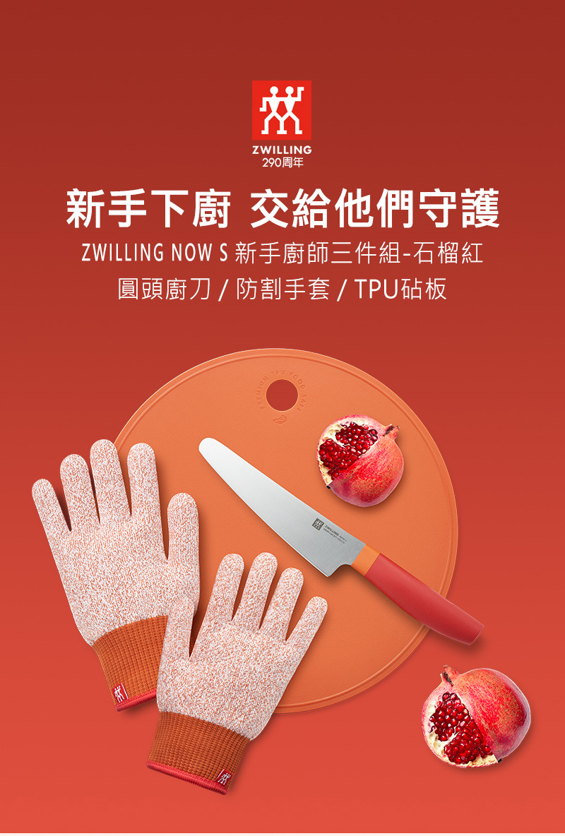 290å¨å¹´ æ°æä¸å» äº¤çµ¦ä»åå®è­· ZWILLING NOW S æ°æå»å¸«ä¸ä»¶çµç³æ¦´ç´ åé ­å»åé²å²æå¥TPUç §æ¿ 