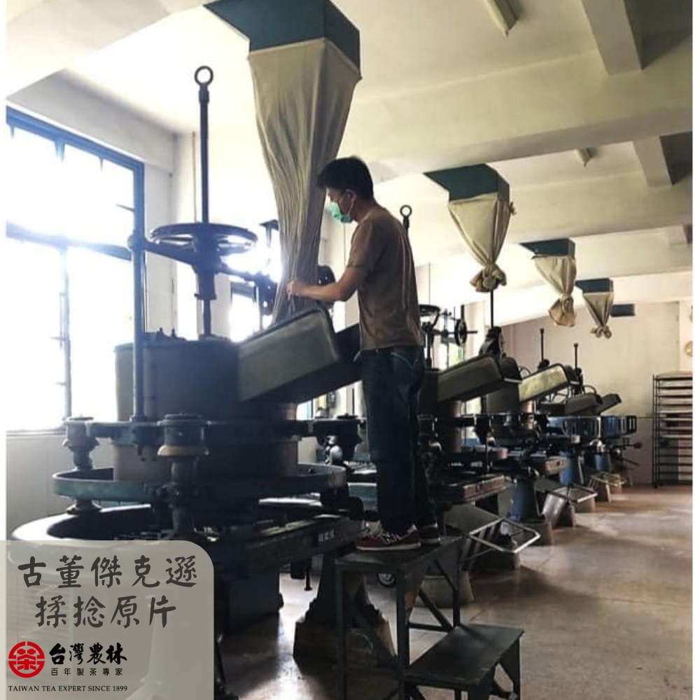 古董傑克遜 揉捻原片 台灣農林 百年製茶專家 