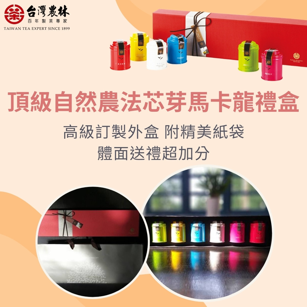 台灣農林 百年製茶專家 頂級自然農法芯芽馬卡龍禮盒 高級訂製外盒 附精美紙袋 體面送禮超加分 