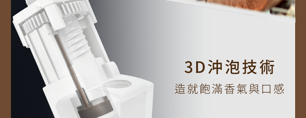 3D沖泡技術 造就飽滿香氣與口感 