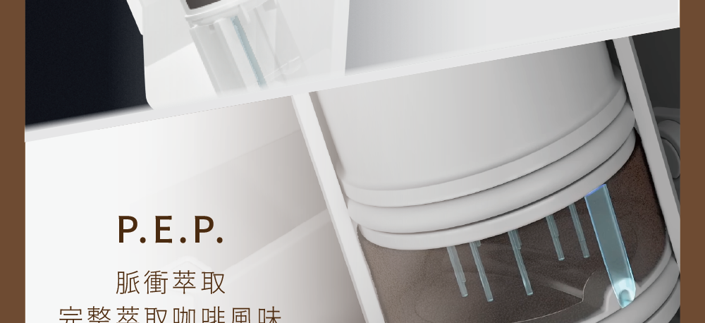 脈衝萃取 完整若取咖啡風味 
