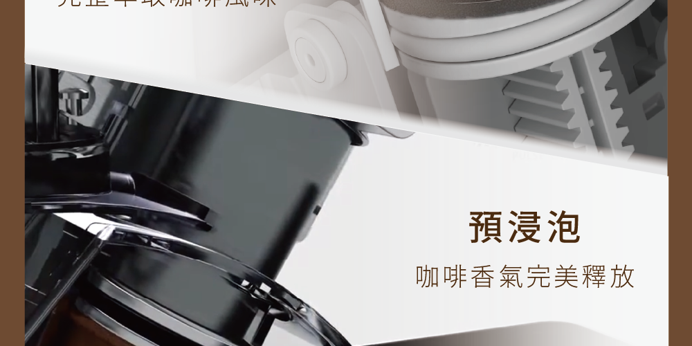 預浸泡 咖啡香氣完美釋放 