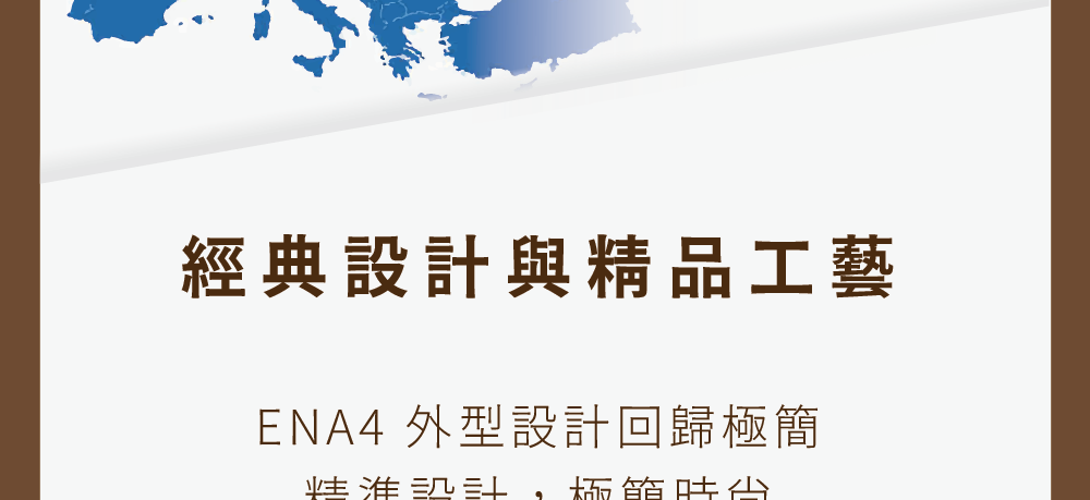 經典設計與精品工藝 ENA4 外型設計回歸極簡 極節時台 