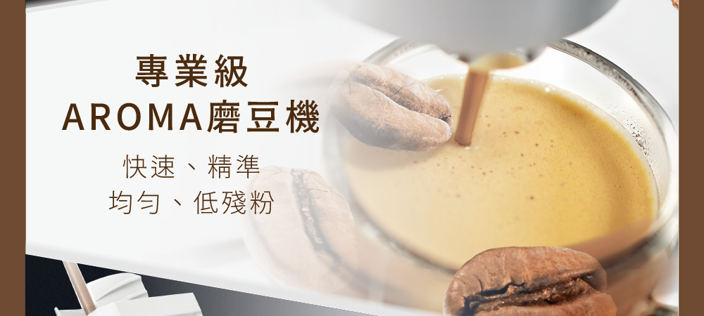 專業級 AROMA磨豆機 快速、精準 均勻、低殘粉 