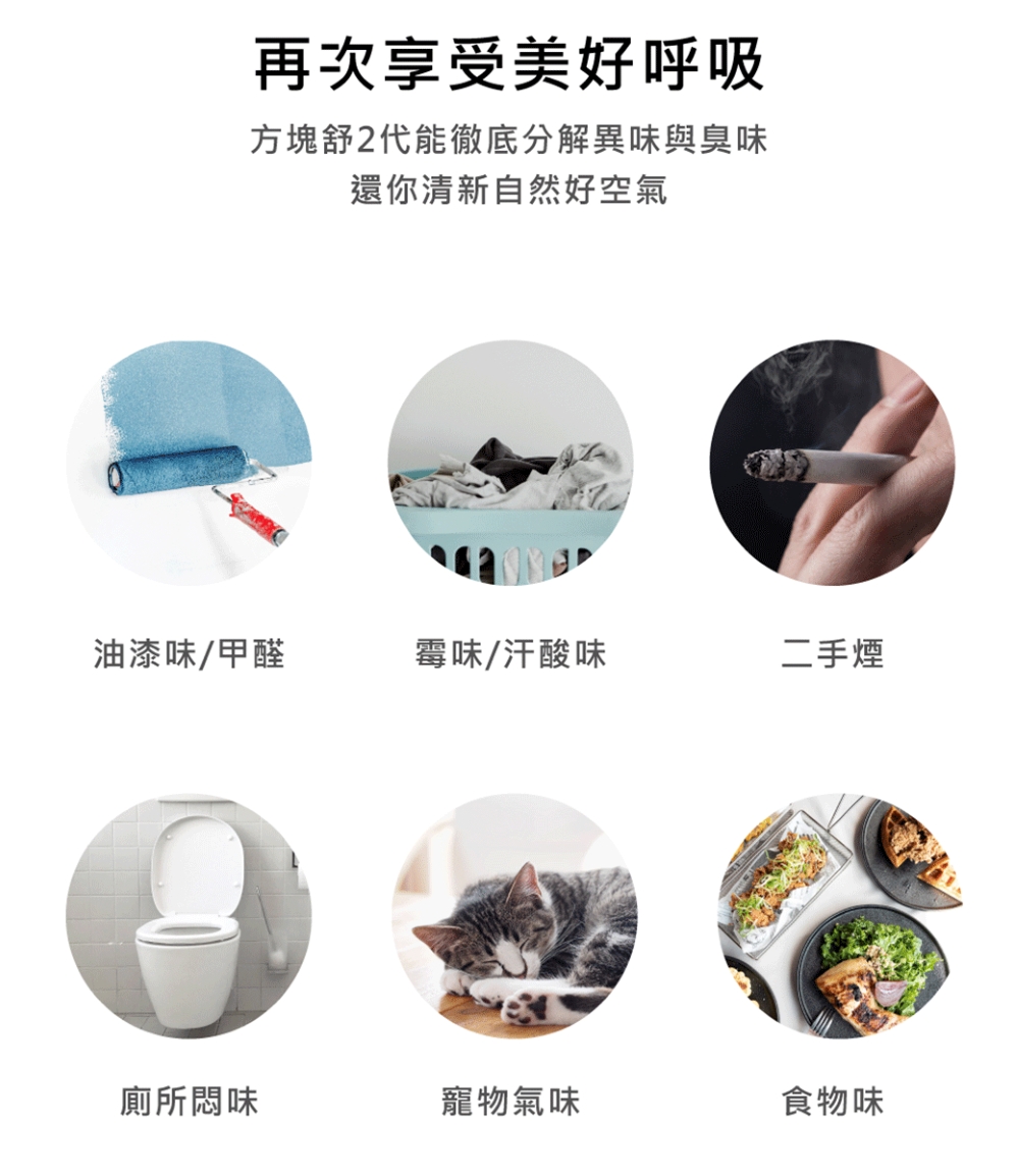方塊舒2代能徹底分解異味與臭味