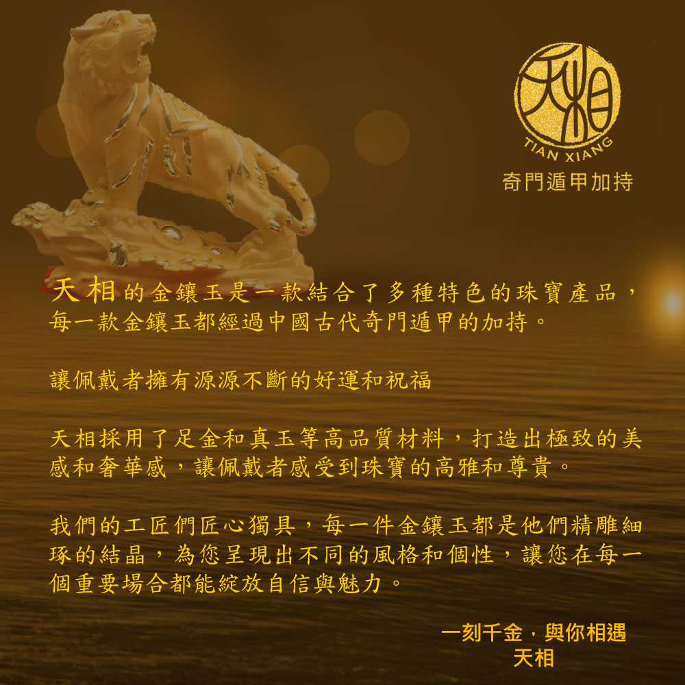 天相採用了足金和真玉等高品質材料,打造出極致的美