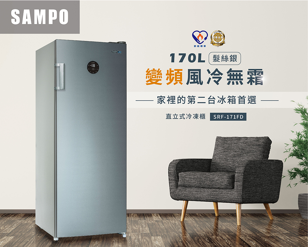 節能標章 170L髮絲銀 變頻風冷無霜 家裡的第二台冰箱首選 直立式冷凍櫃 SRF171FD 