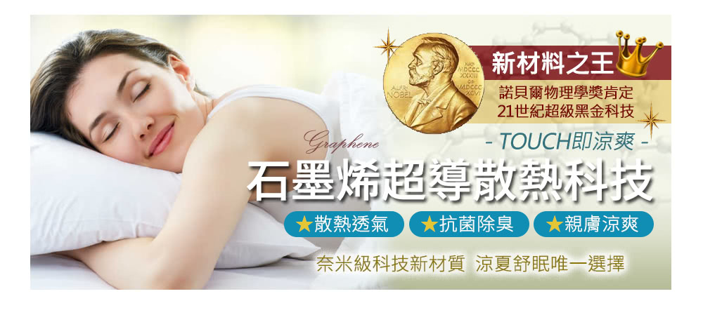 奈米級科技新材質 涼夏舒眠唯一選擇