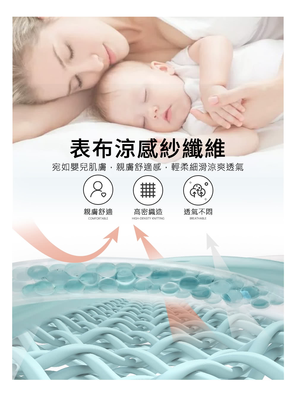 表布涼感紗纖維 宛如嬰兒肌膚,親膚舒適感,輕柔細滑涼爽透氣 親膚舒適 高密織造 透氣不悶 
