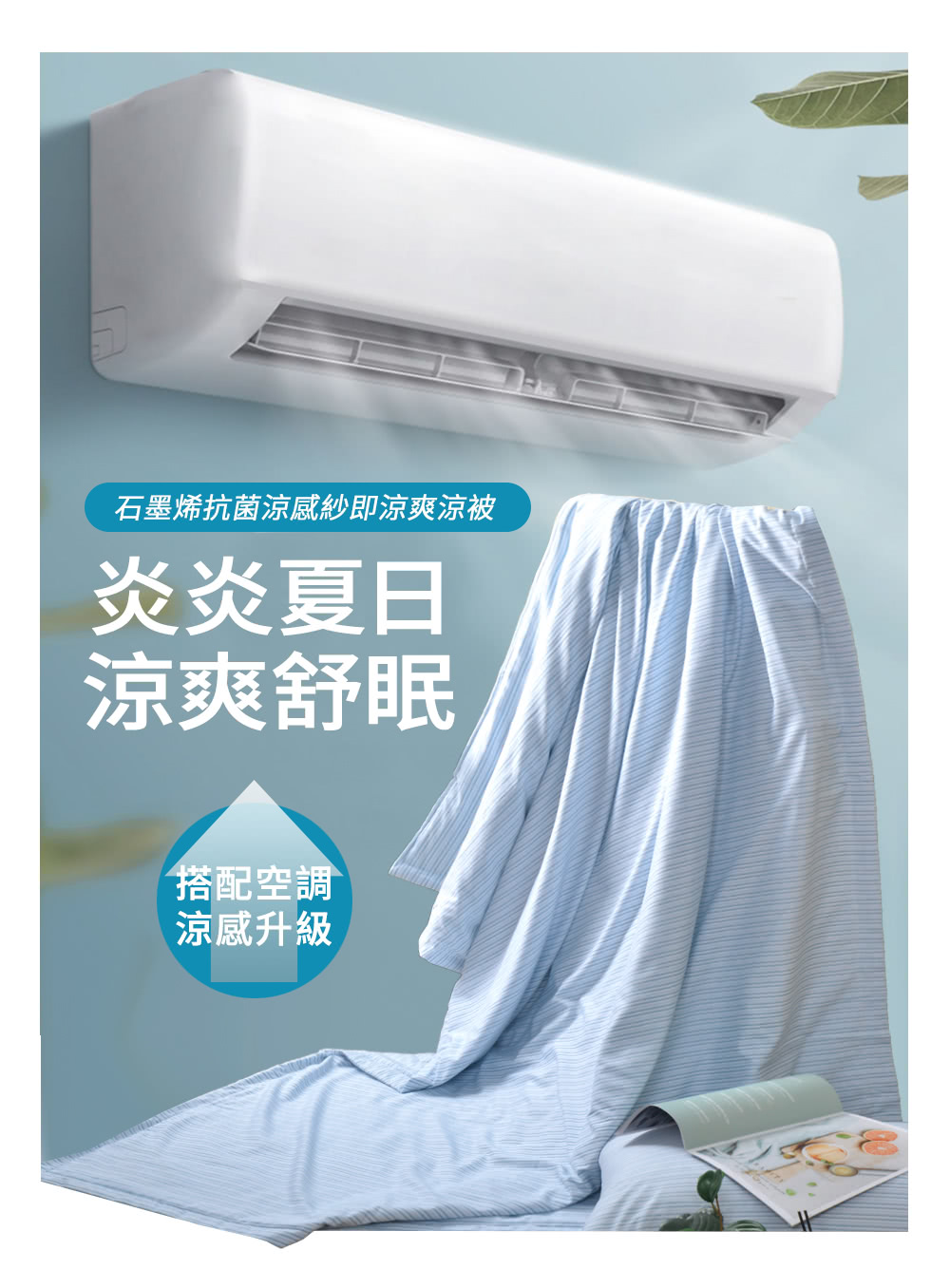 石墨烯抗菌涼感紗即涼爽涼被 炎炎夏日 涼爽舒眠 搭配空調 涼感升級 