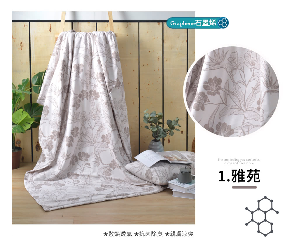 Graphene石墨烯 散熱透氣 抗菌除臭 親膚涼爽 1.雅苑 