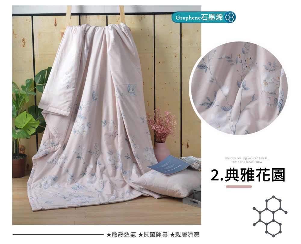 Graphene石墨烯 散熱透氣 抗菌除臭 親膚涼爽 2.典雅花園 