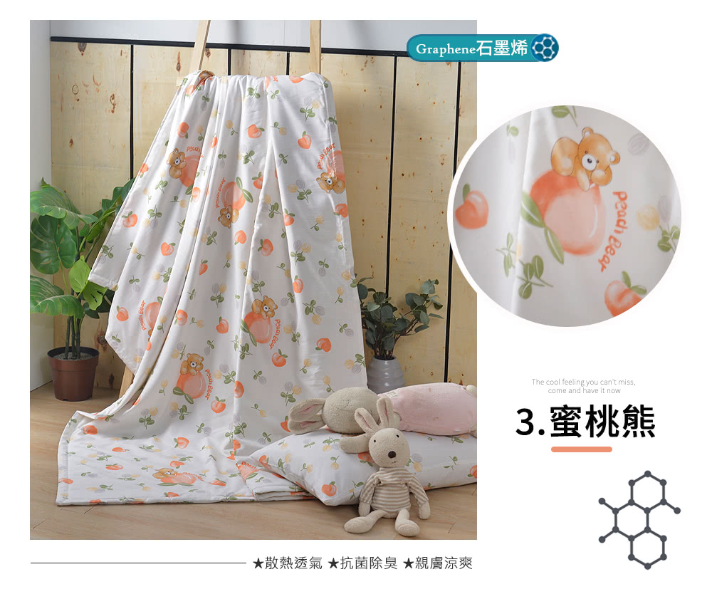 Graphene石墨烯 散熱透氣 抗菌除臭 親膚涼爽 3.蜜桃熊 