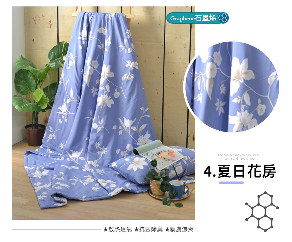 Graphene石墨烯 散熱透氣 抗菌除臭 親膚涼爽 4.夏日花房 