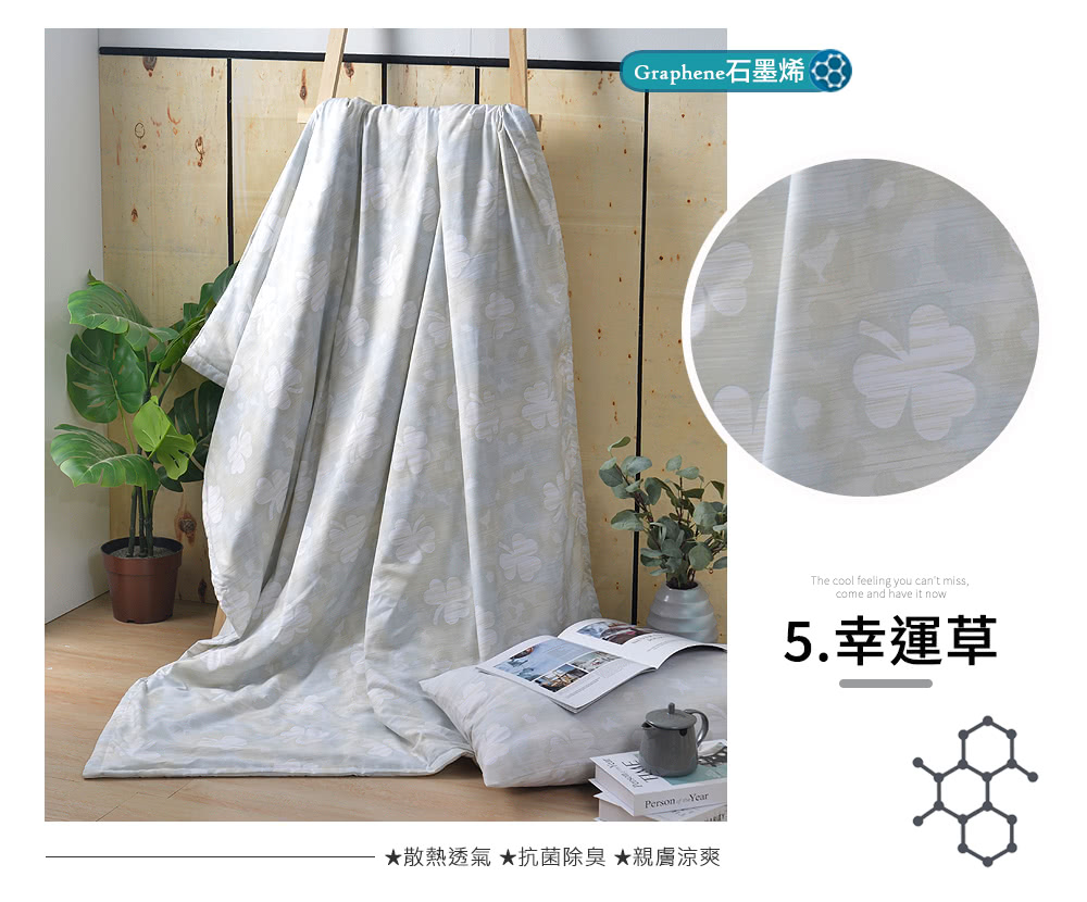 Graphene石墨烯 散熱透氣 抗菌除臭 親膚涼爽 5.幸運草 