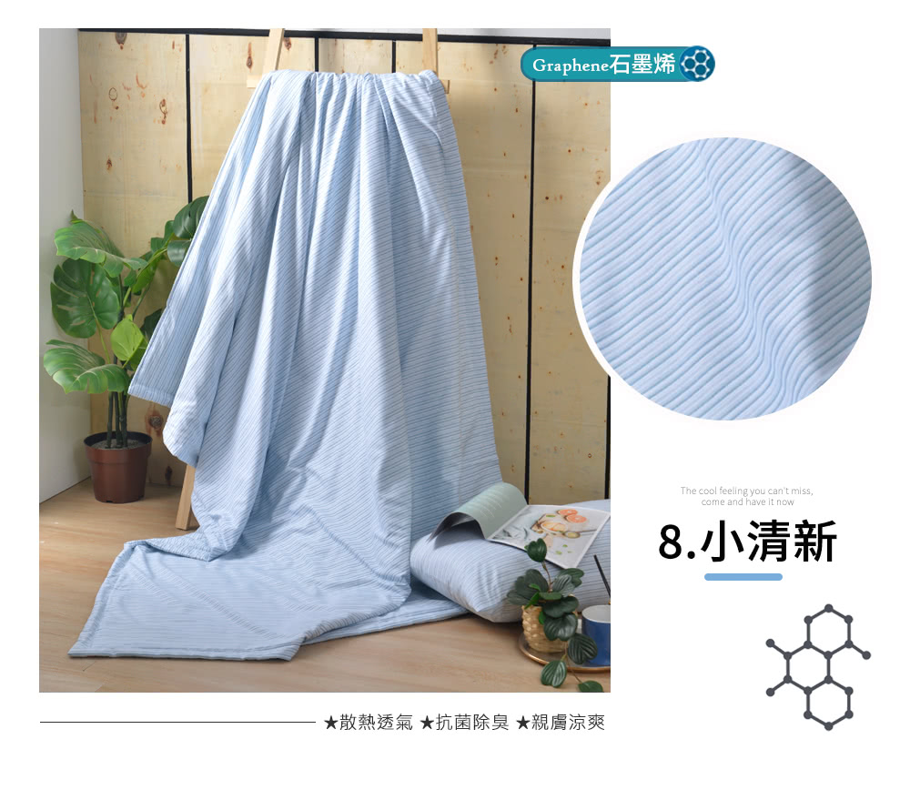 Graphene石墨烯8 散熱透氣 抗菌除臭 親膚涼爽 8.小清新 