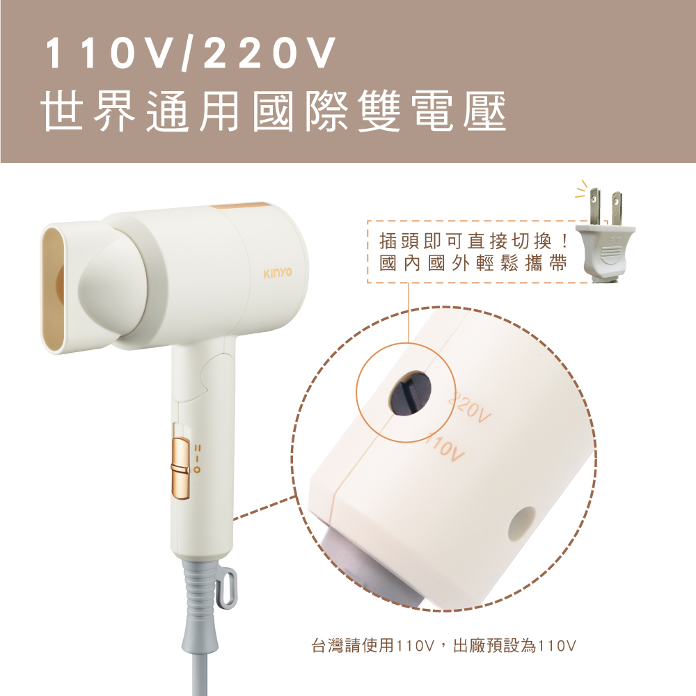 世界通用國際雙電壓 插頭即可直接切換 國內國外輕鬆攜帶 台灣請使用110V,出廠預設為110V 
