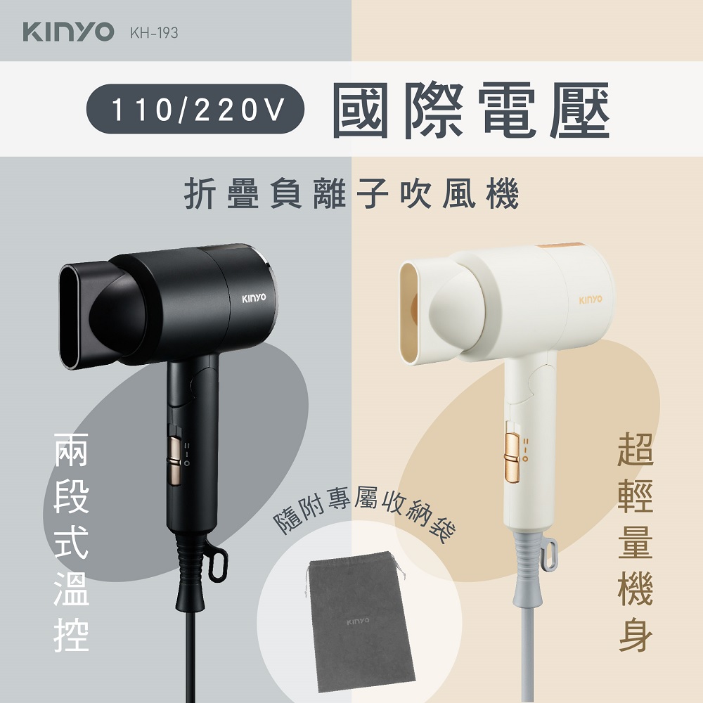 兩段式溫控 10220 國際電壓 折疊負離子吹風機 隨附專屬收納 超輕量機身 