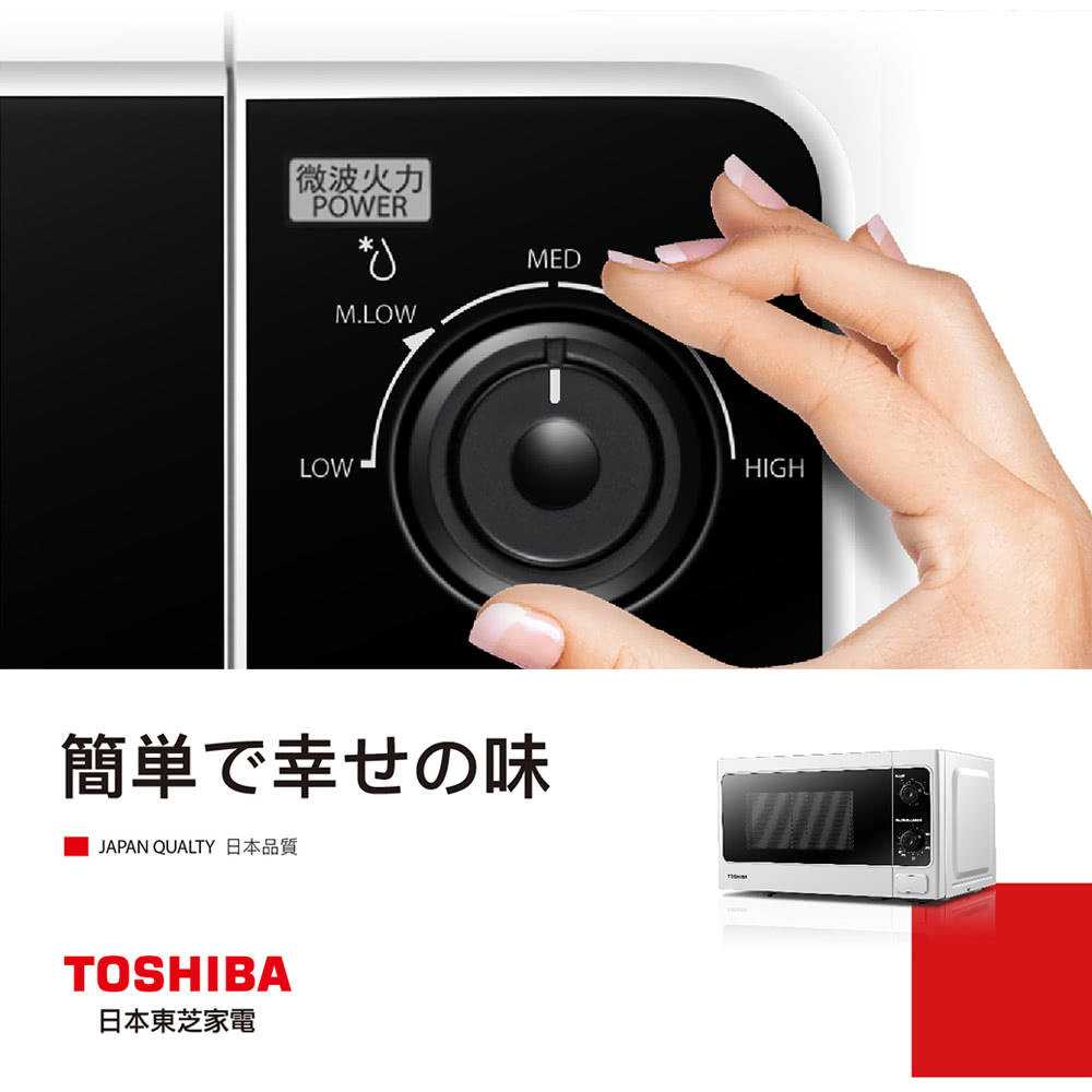 微波火力 JAPAN QUALTY 日本品質 日本東芝家電 簡単幸味 