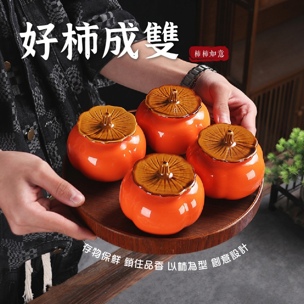 柿柿如意】陶瓷柿子茶葉罐禮盒套組(茶罐密封罐防潮盒喜糖盒茶具儲物罐
