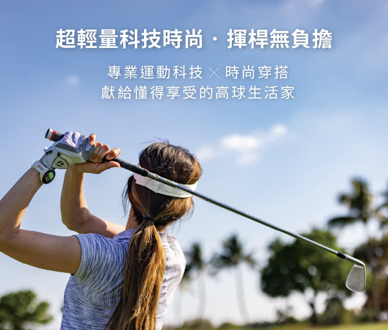 超輕量科技時尚揮桿無負擔 專業運動科技 X 時尚穿搭 獻給懂得享受的高球生活家 