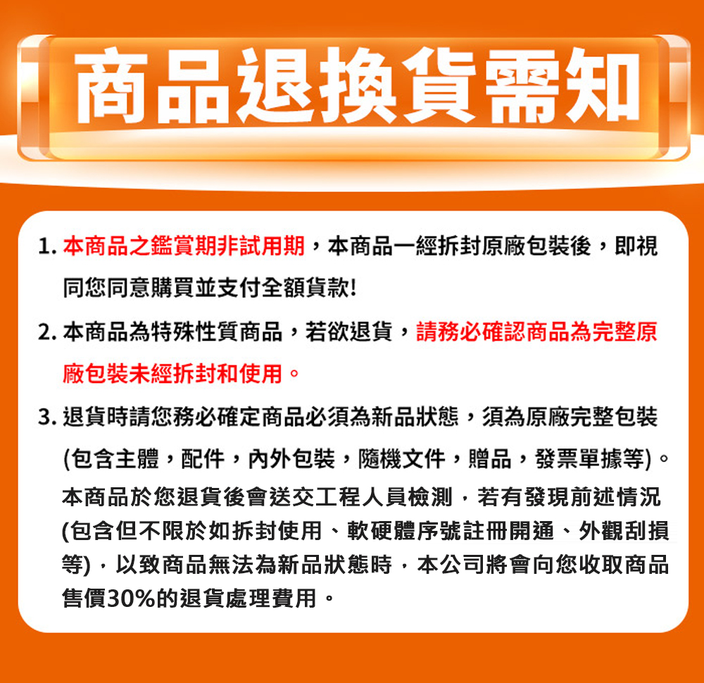 1. 本商品之鑑賞期非試用期,本商品一經拆封原廠包裝後,即視