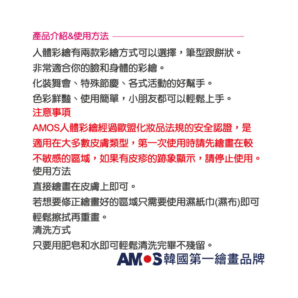 AMOS人體彩繪經過歐盟化妝品法規的安全認證,是