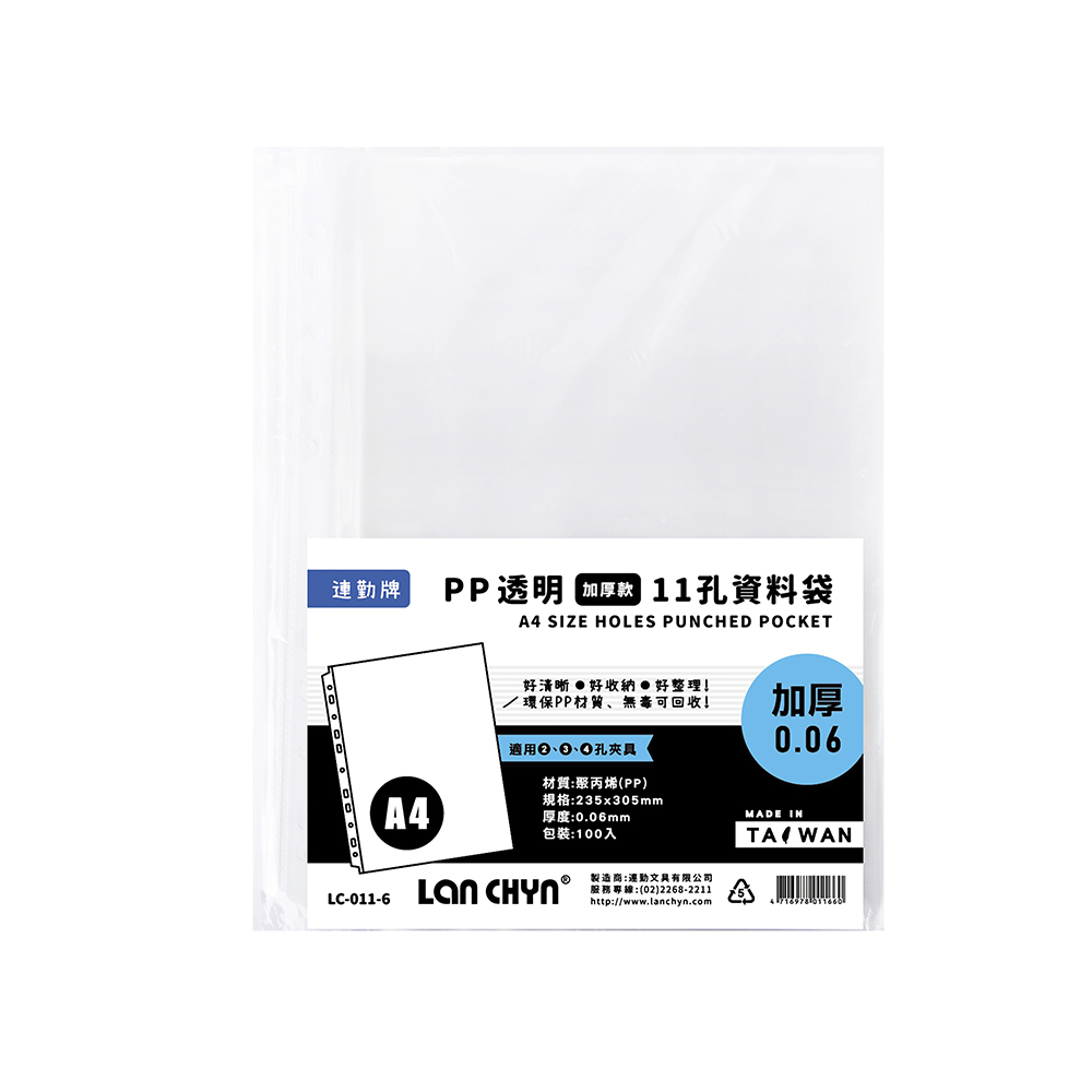連勤牌 PP透明 加厚款 11孔資料袋