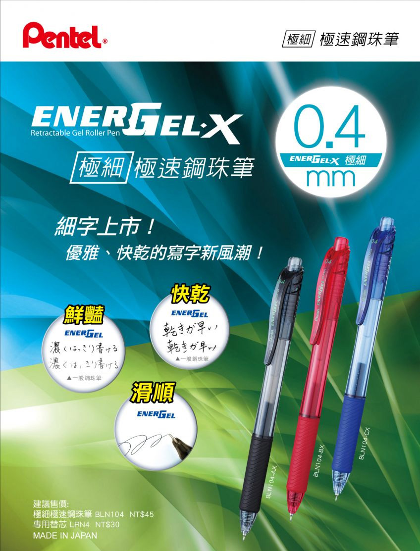 極細極速鋼珠筆 BLN104 NT45